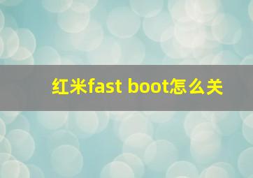 红米fast boot怎么关